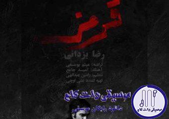 دانلود آهنگ رضا یزدانی به نام قرمز / لحن لبخندش هنوزم مسریه حالت چشماش آدم میکشه