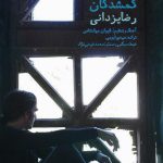 دانلود آهنگ رضا یزدانی به نام گمشدگان / هیچ راهی واسه موندن نداری وقتی با غریب ها خودی