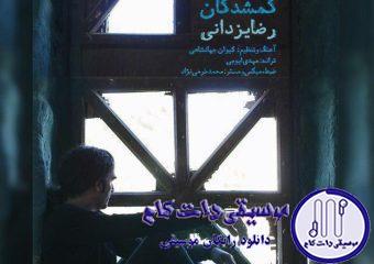 دانلود آهنگ رضا یزدانی به نام گمشدگان / هیچ راهی واسه موندن نداری وقتی با غریب ها خودی