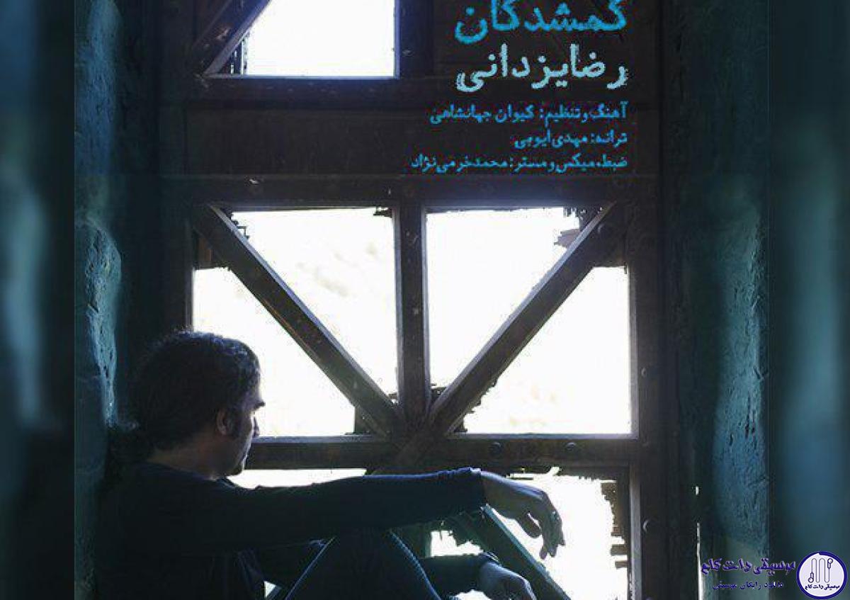 دانلود آهنگ رضا یزدانی به نام گمشدگان / هیچ راهی واسه موندن نداری وقتی با غریب ها خودی