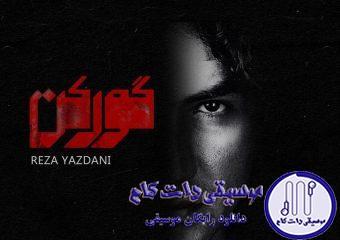 دانلود آهنگ رضا یزدانی به نام گورکن / توی ذهن تک تک دقیقه ها