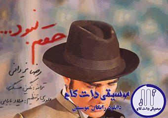 دانلود آهنگ رضا یزدانی به نام حقم نبود / عشق مثل یه آهنگ روی تکرار یه جای مشت رو