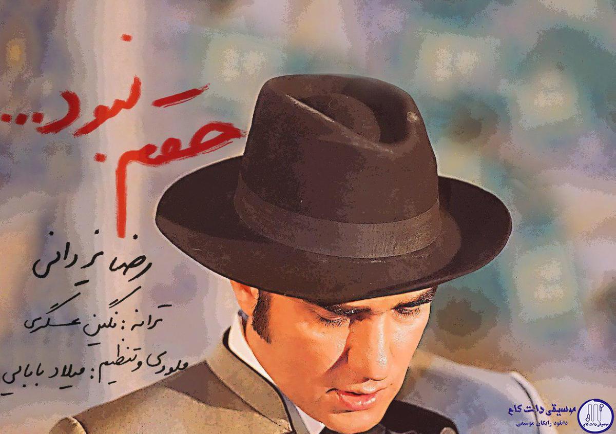 دانلود آهنگ رضا یزدانی به نام حقم نبود / عشق مثل یه آهنگ روی تکرار یه جای مشت رو