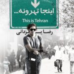 دانلود آهنگ رضا یزدانی به نام اینجا تهرونه / اینجا تهرونه شهر خوشبختی شهر شام و ناهار آماده