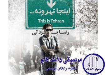 دانلود آهنگ رضا یزدانی به نام اینجا تهرونه / اینجا تهرونه شهر خوشبختی شهر شام و ناهار آماده