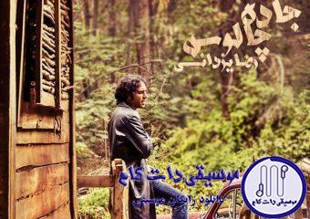 دانلود آهنگ رضا یزدانی به نام جاده چالوس / بیا بازم تو رویاها با همدیگه بریم شمال