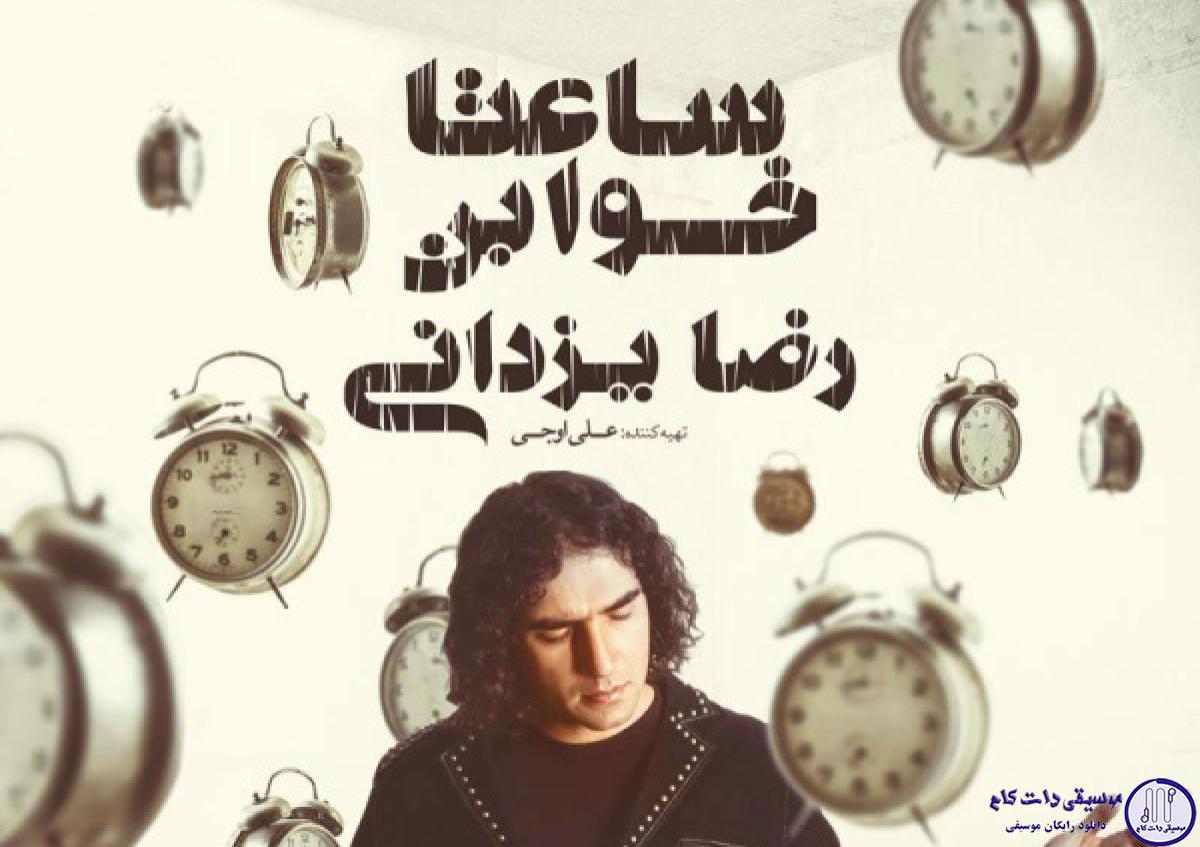 دانلود آهنگ رضا یزدانی به نام کسی از ما جهان آرا نمیشه / کسی از ما جهان آرا نمیشه، حتی یه قهرمان تو
