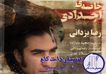 دانلود آهنگ رضا یزدانی به نام خانه اجدادی / حالا که سهمم از کل جهان تویی پس مینویسمت چون