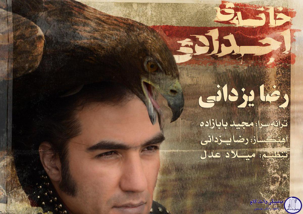 دانلود آهنگ رضا یزدانی به نام خانه اجدادی / حالا که سهمم از کل جهان تویی پس مینویسمت چون