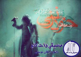 دانلود آهنگ رضا یزدانی به نام خود زنی