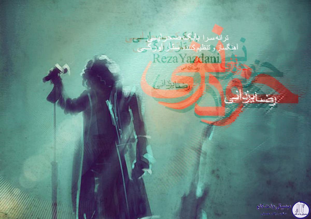 دانلود آهنگ رضا یزدانی به نام خود زنی