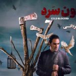 دانلود آهنگ رضا یزدانی به نام خون سرد / من زخم خوردم از کسی که باورش سخته برات
