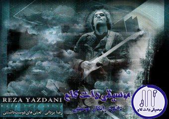 دانلود آهنگ رضا یزدانی به نام لعنتی های دوست داشتنی / چقدر حرف دارم واسه گفتن چه قدر شعر دارم که