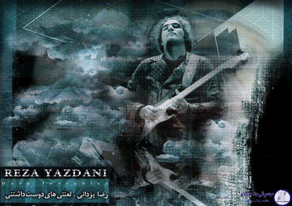 دانلود آهنگ رضا یزدانی به نام لعنتی های دوست داشتنی / چقدر حرف دارم واسه گفتن چه قدر شعر دارم که