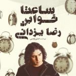 دانلود آهنگ رضا یزدانی به نام مهتاب تو فانوس / مهتاب تو فانوس , چالوس تا دریا