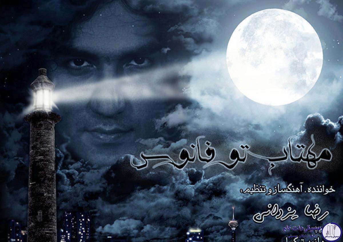 دانلود آهنگ رضا یزدانی به نام مهتاب تو فانوس / مهتاب توو فانوس چالوس تا دریا ، پوشیدن موجا توو