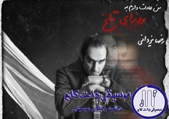 دانلود آهنگ رضا یزدانی به نام من عادت دارم به روزای تلخ / هی تو که عاقبت دلتنگی موند
