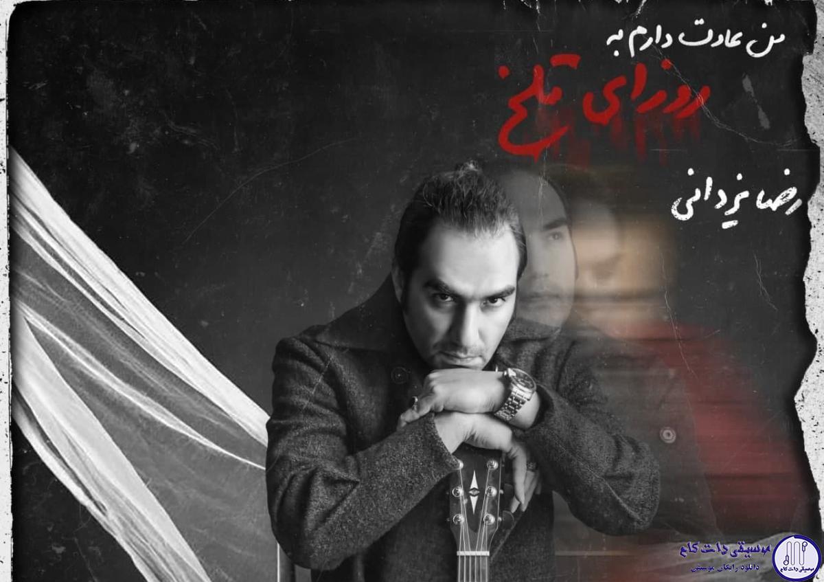 دانلود آهنگ رضا یزدانی به نام من عادت دارم به روزای تلخ / هی تو که عاقبت دلتنگی موند