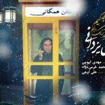 دانلود آهنگ رضا یزدانی به نام من باید زنگ بزنم به بچگیم / میدونم خیلی گرفتاری دارین
