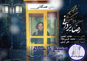 دانلود آهنگ رضا یزدانی به نام من باید زنگ بزنم به بچگیم / میدونم خیلی گرفتاری دارین
