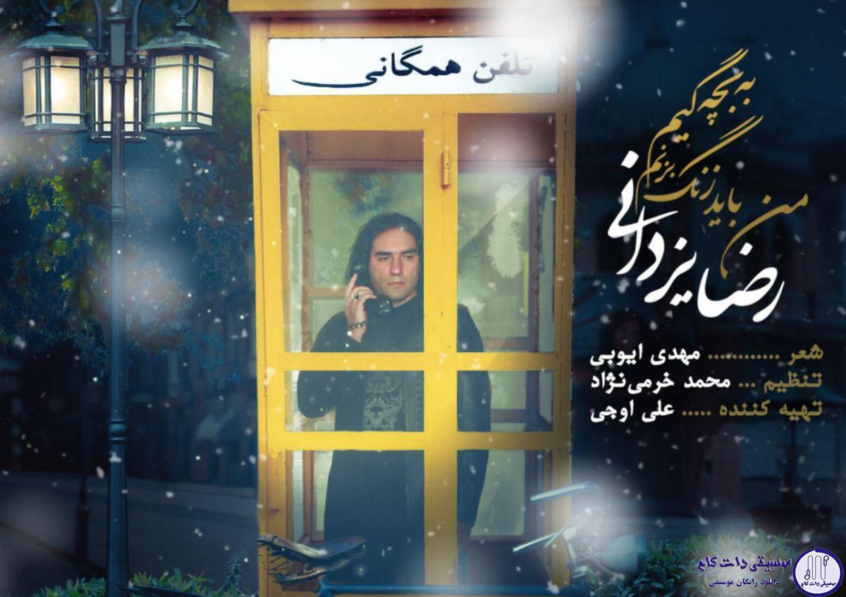 دانلود آهنگ رضا یزدانی به نام من باید زنگ بزنم به بچگیم / میدونم خیلی گرفتاری دارین