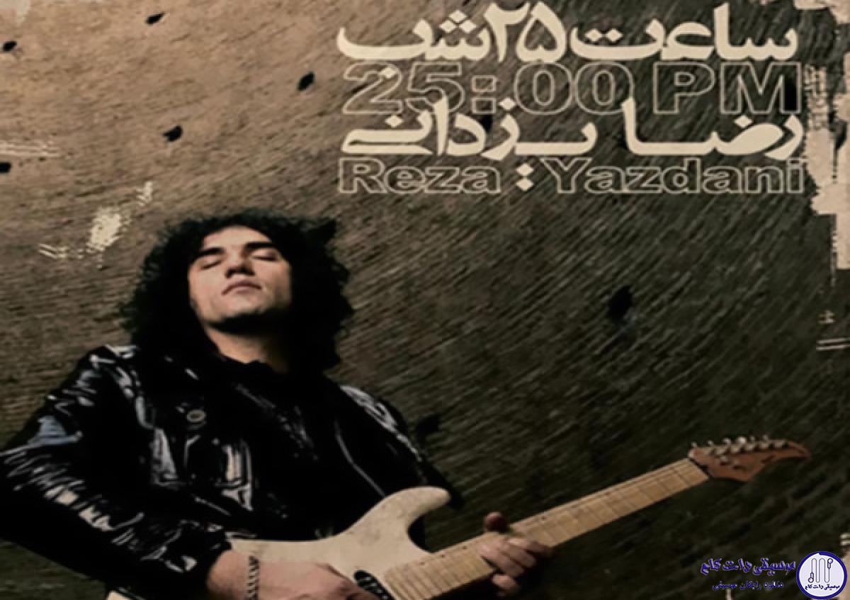 دانلود آهنگ رضا یزدانی به نام مشق خواستن