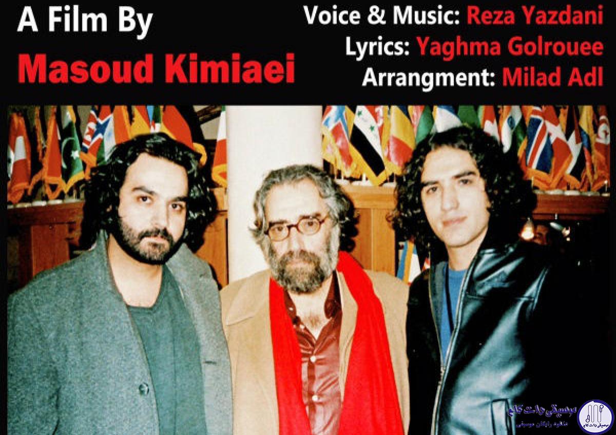 دانلود آهنگ رضا یزدانی به نام مترو پول / دنیای من یه چهار دیواری لحظه هام بوی تاج گل