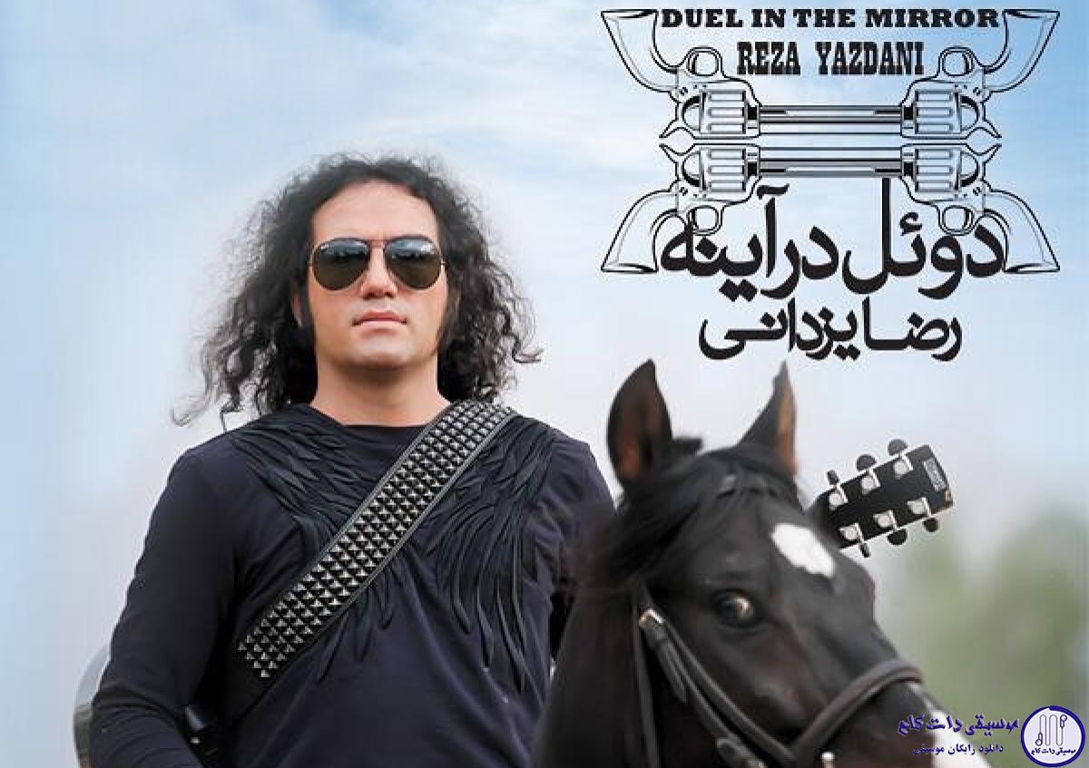 دانلود آهنگ رضا یزدانی به نام میترسم از خودم