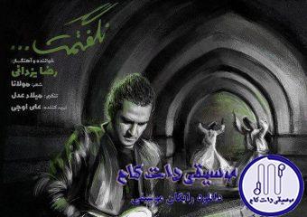 دانلود آهنگ رضا یزدانی به نام نگفتم / نگفتمت مرو آنجا که آشنات منم