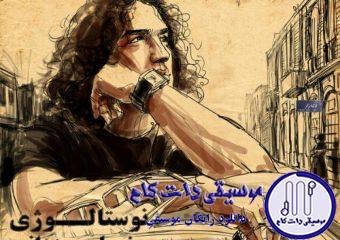 دانلود آهنگ رضا یزدانی به نام نوستالژی