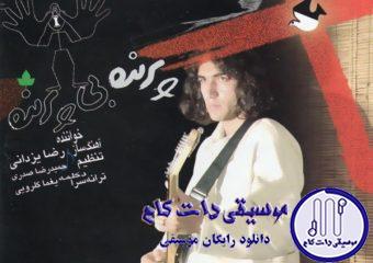 دانلود آهنگ رضا یزدانی به نام نوت آخر