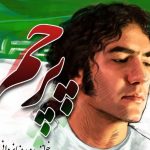 دانلود آهنگ رضا یزدانی به نام پرچم / از این پرچم جهان آغاز میشه