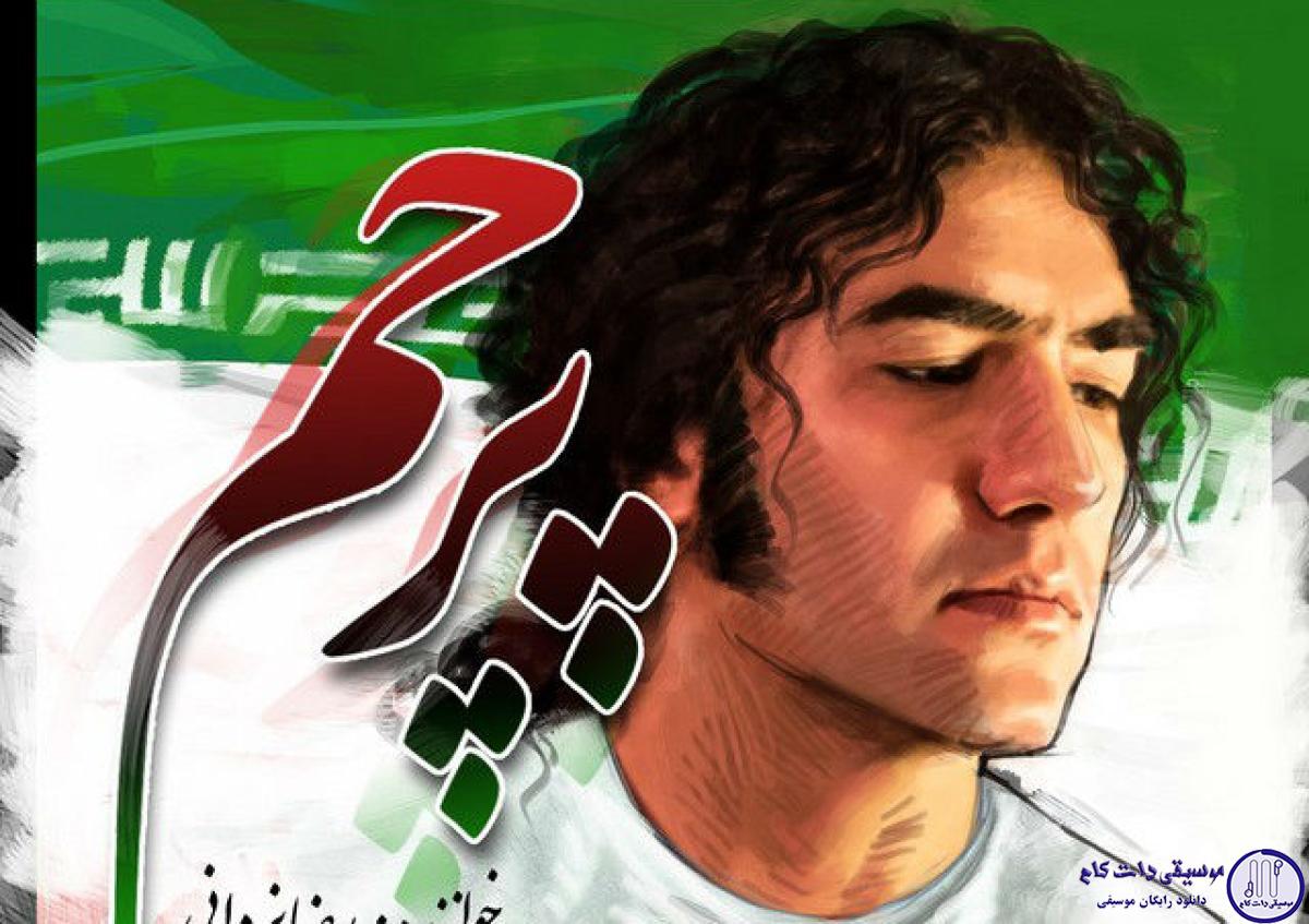 دانلود آهنگ رضا یزدانی به نام پرچم / از این پرچم جهان آغاز میشه