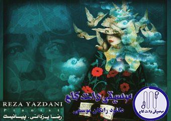 دانلود آهنگ رضا یزدانی به نام پیانیست / رویا به رویا زندگی کردم تو خوابهای بی سرانجامت