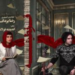 دانلود آهنگ رضا یزدانی به نام قرنطینه / مولکولهای منزوی سرم غرق اندوه های فلسفی اند