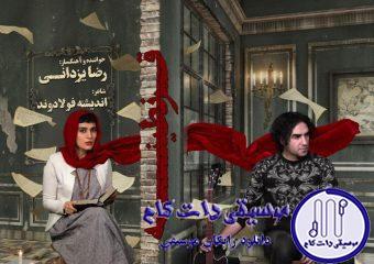 دانلود آهنگ رضا یزدانی به نام قرنطینه / مولکولهای منزوی سرم غرق اندوه های فلسفی اند