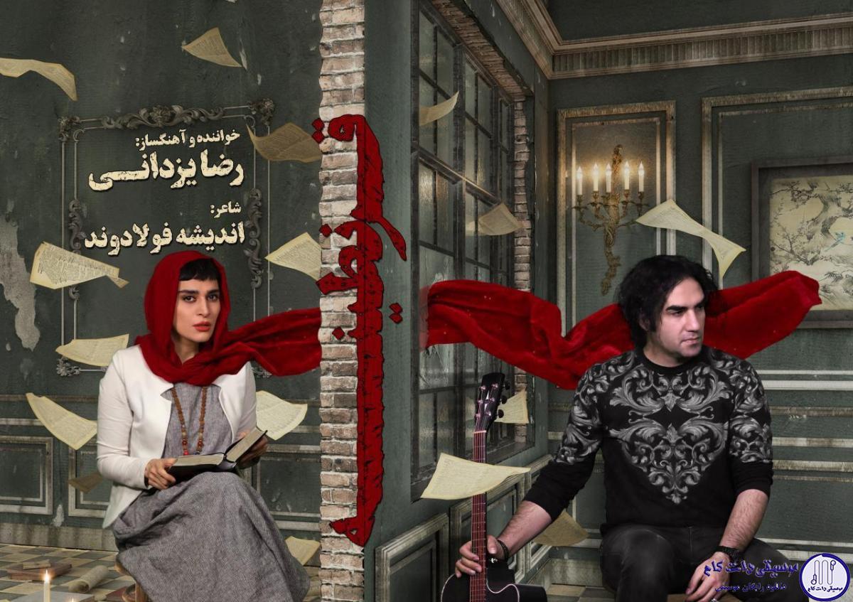 دانلود آهنگ رضا یزدانی به نام قرنطینه / مولکولهای منزوی سرم غرق اندوه های فلسفی اند