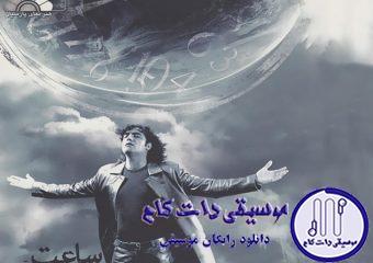 دانلود آهنگ رضا یزدانی به نام ساعت