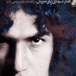 دانلود آهنگ رضا یزدانی به نام ساعت فراموشی