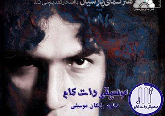 دانلود آهنگ رضا یزدانی به نام ساعت فراموشی