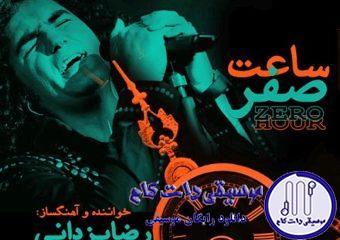 دانلود آهنگ رضا یزدانی به نام ساعت صفر