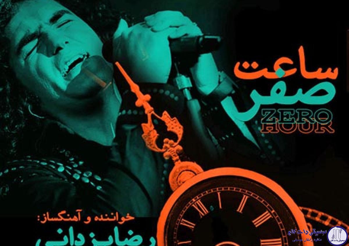 دانلود آهنگ رضا یزدانی به نام ساعت صفر