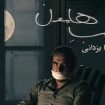 دانلود آهنگ رضا یزدانی به نام شبِ هامون / زندگی ما شبیه بازیه کافیه قواعدو بلد بشی