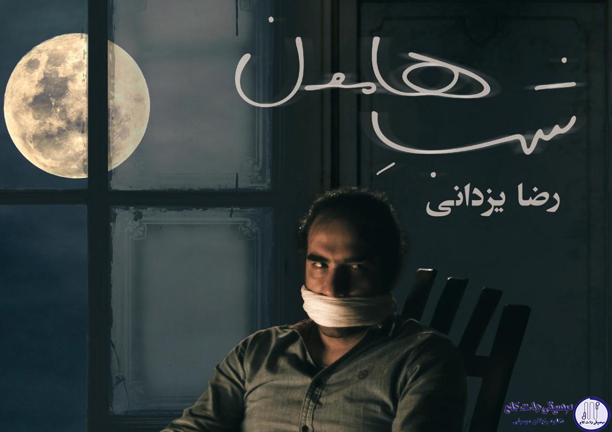 دانلود آهنگ رضا یزدانی به نام شبِ هامون / زندگی ما شبیه بازیه کافیه قواعدو بلد بشی