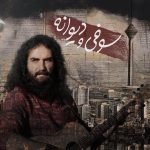 دانلود آهنگ رضا یزدانی به نام سوفی و دیوانه / من تو شبه تاریکم