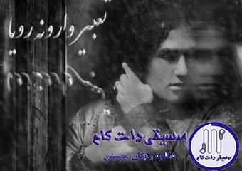 دانلود آهنگ رضا یزدانی به نام تعبیر وارونه رویا