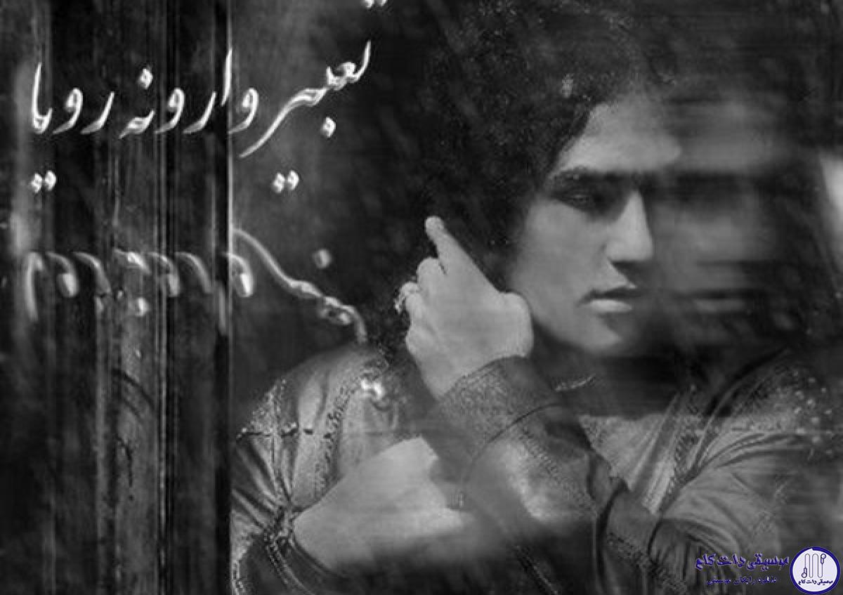 دانلود آهنگ رضا یزدانی به نام تعبیر وارونه رویا