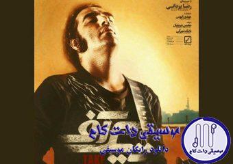 دانلود آهنگ رضا یزدانی به نام تیک آف / اینجا تا به بند خیلی راهه