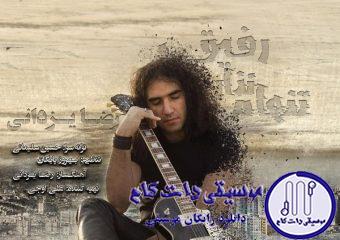 دانلود آهنگ رضا یزدانی به نام تنهام نذار رفیق / دلگيرم از همه تنهام نذار رفيق دنيام پر از غمه