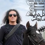 دانلود آهنگ رضا یزدانی به نام تاریخ تکراری